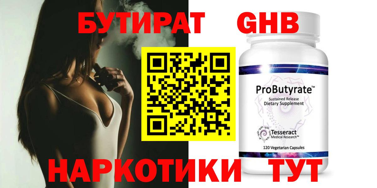 БУТИРАТ  БУТИРАТ оксибутират  Вход с VPN  Южноуральск 