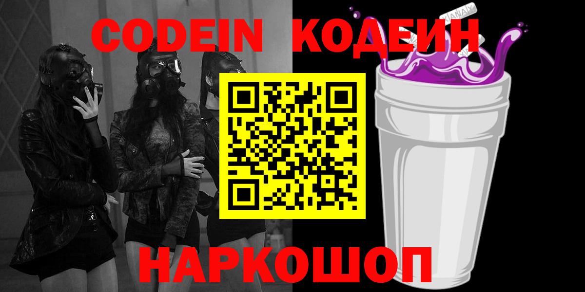 Codein напиток Lean (лин) Южноуральск